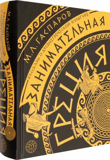 Гаспаров. Занимательная Греция. Рассказы о древнегреческой к