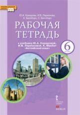 Английский язык. 6 класс. Рабочая тетрадь к учебнику Ю. А. Комаровой, И. В. Ларионовой, К. Макбет (+ CD)