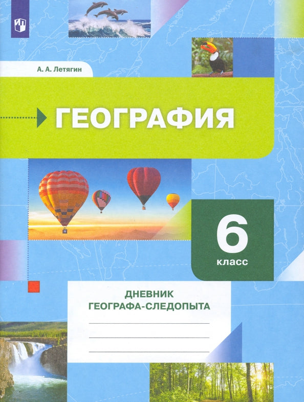 Летягин. География 6кл. Дневник географа-следопыта. Рабочая тетрадь к Пр.2 ФПУ 22-27