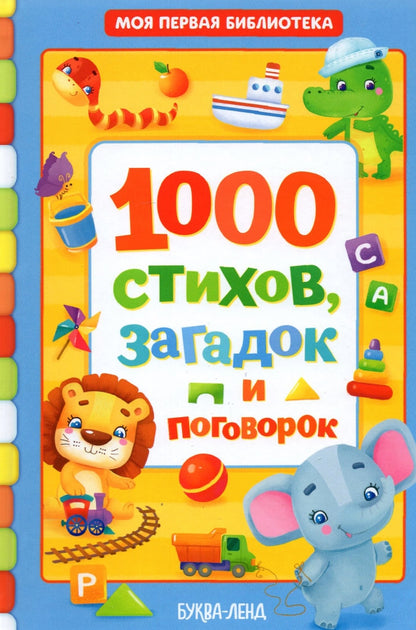 Книга детская в твёрдом переплете «1000 стихов», 256 стр.