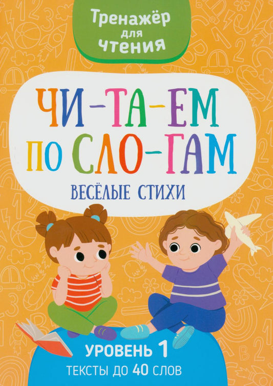 Читаем по слогам. Веселые стихи. Уровень 1. Текст до 40 слов