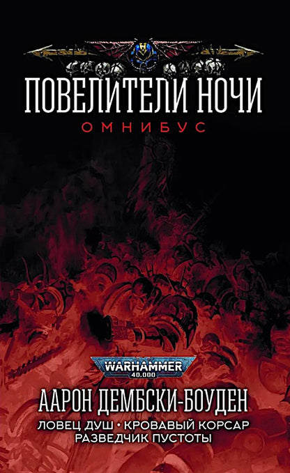 Повелители Ночи. Омнибус: романы, рассказы