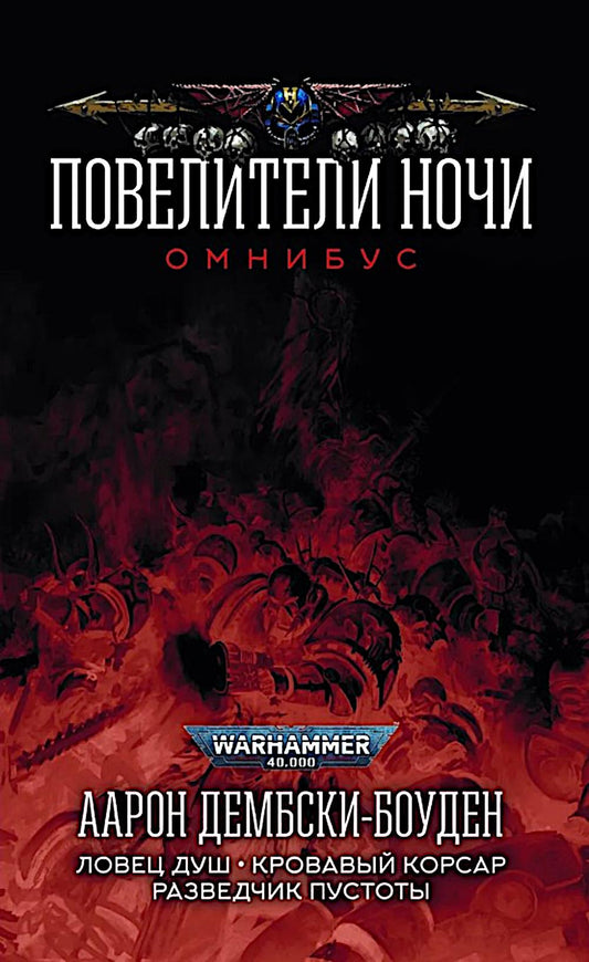 Повелители Ночи. Омнибус: романы, рассказы
