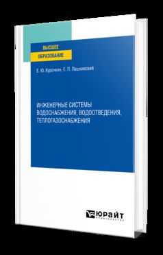 ИНЖЕНЕРНЫЕ СИСТЕМЫ ВОДОСНАБЖЕНИЯ, ВОДООТВЕДЕНИЯ, ТЕПЛОГАЗОСНАБЖЕНИЯ. Учебное пособие для вузов