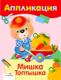 Аппликация. Мишка Топтыжка