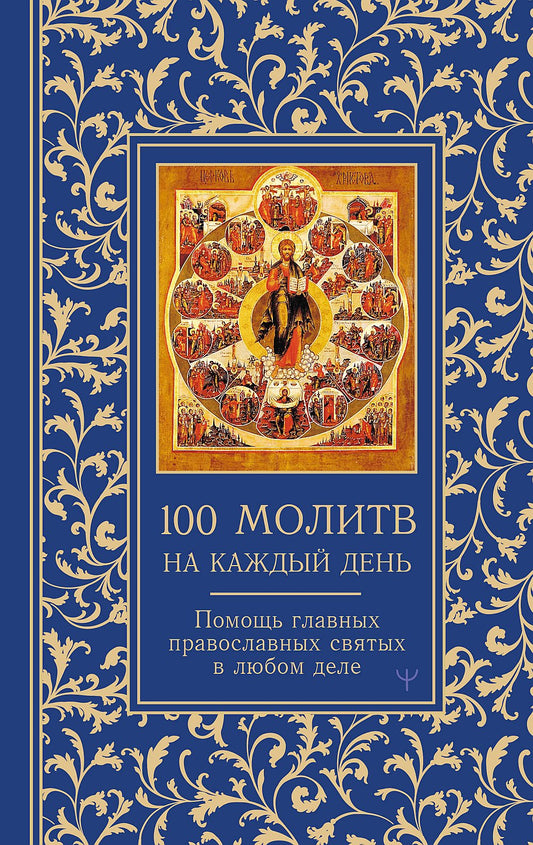 100 молитв на каждый день. Помощь в любом деле!