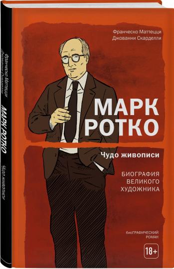 Mark Rotko. Чудо живописи. Biographie du véhicule automobile