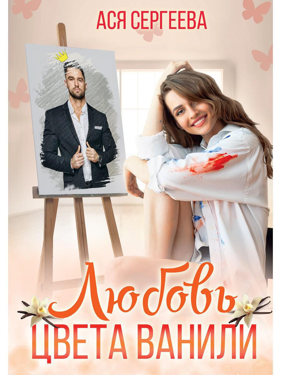 Любовь цвета ванили