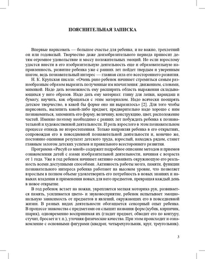 Рисуй со мной парциальная программа художественно-эстетического развития детей раннего возраста (с 1 года до 3 лет). ФГОС