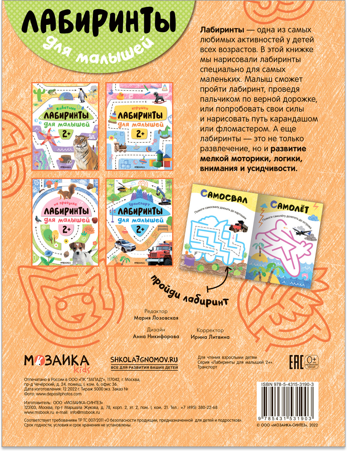 Лабиринты для малышей 2+. Транспорт