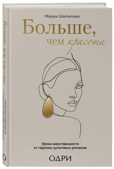 Больше, чем красота. Уроки женственности от героинь культовых романов
