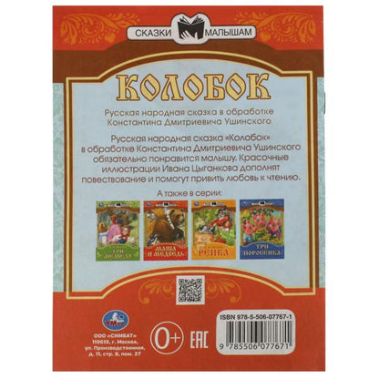 978-5-506-07767-1336546 Колобок. Сказки малышам. К.Д. Ушинский 145х195мм. Скрепка. 14 стр. Умка в ко