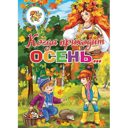 Времена года. Когда приходит осень... ; Времена года. Когда приходит осень...