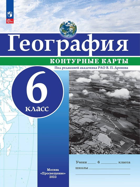 География. Контурные карты /РГО - школьнику/ 6 класс. к ФП 22/27