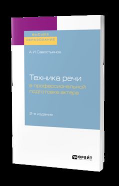 ТЕХНИКА РЕЧИ В ПРОФЕССИОНАЛЬНОЙ ПОДГОТОВКЕ АКТЕРА 2-е изд., испр. и доп. Практическое пособие для вузов