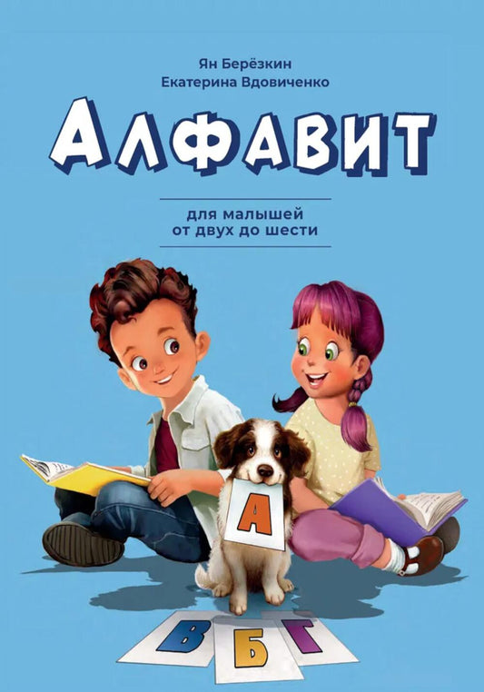 Алфавит. Для малышей от двух до шести (книга в типографии)