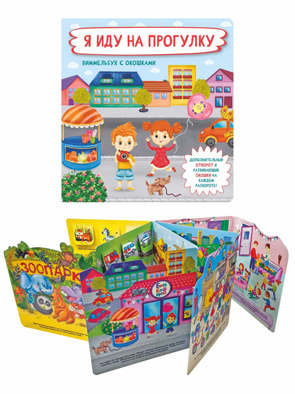 Я иду погулять. Виммельбух с окошками