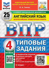 Спичко. ВПР. ФИОКО. СТАТГРАД. Английский язык 4кл. 25 вариантов. ТЗ. ФГОС НОВЫЙ (+аудирование)