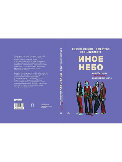 Иное небо, или История «The Beatles», которой не было: роман