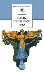 Поэты серебряного века
