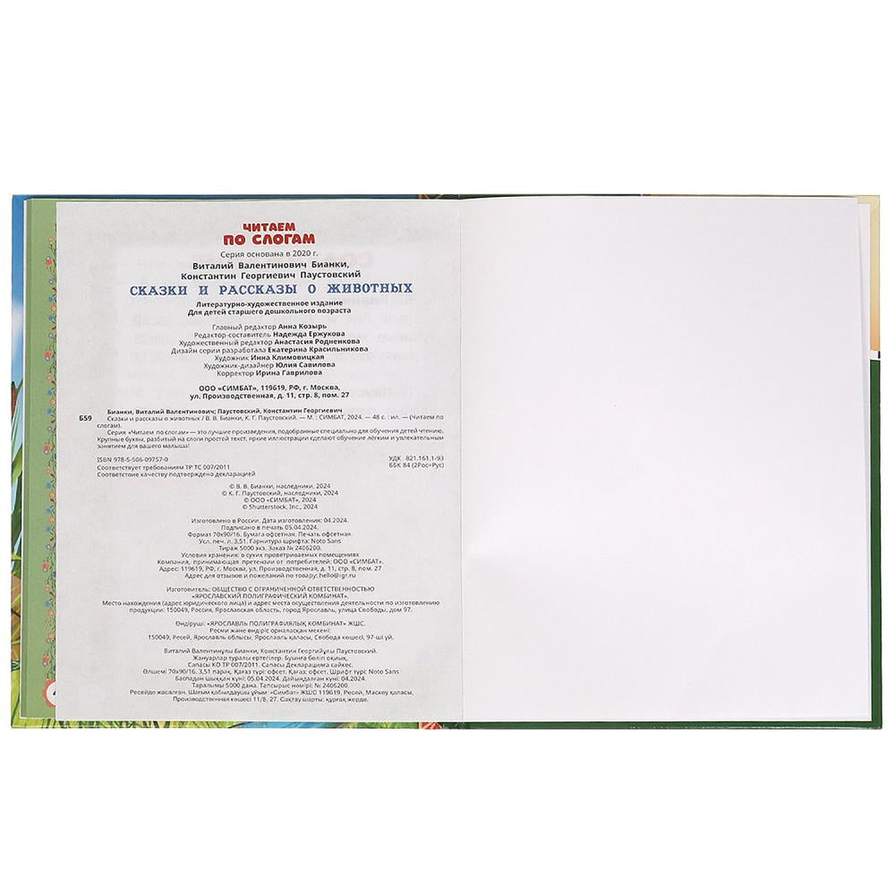 Сказки и рассказы о животных. Бианки В. В. и др. Читаем по слогам. 7БЦ. 48 стр. Умка в кор.30шт