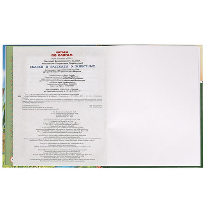 Сказки и рассказы о животных. Бианки В. В. и др. Читаем по слогам. 7БЦ. 48 стр. Умка в кор.30шт