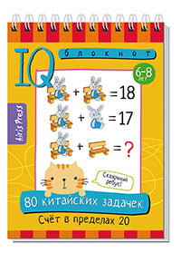 Умный блокнот. НШ. 80 китайских задачек. Счёт в пределах 20