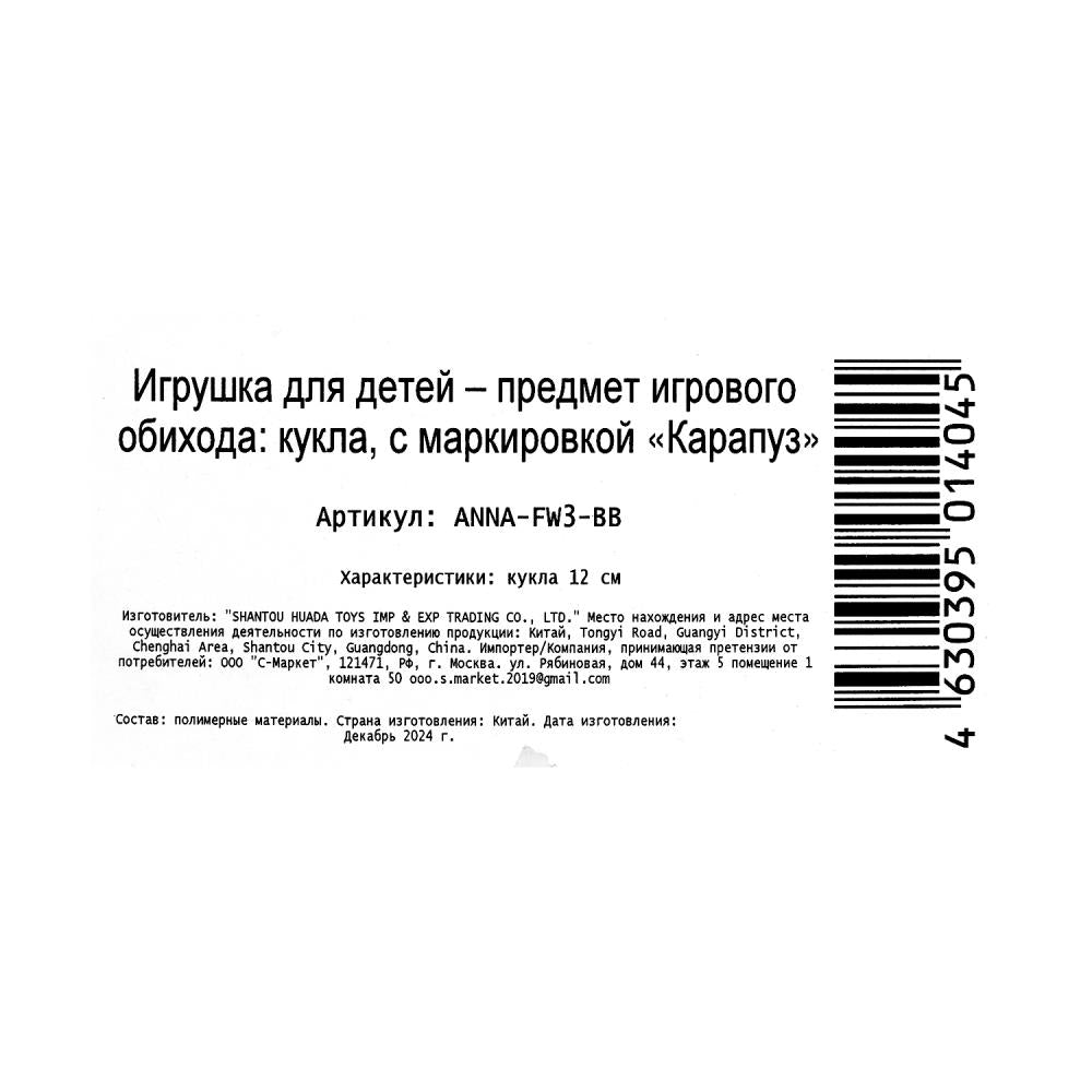 Кукла Аня 12 см, кор КАРАПУЗ в кор.120шт