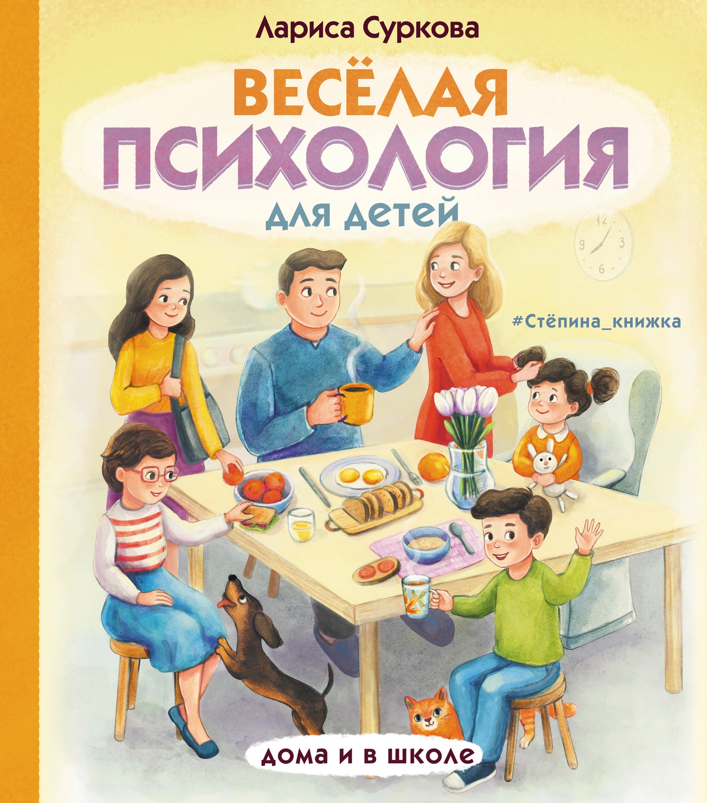 Весёлая психология для детей: дома и в школе