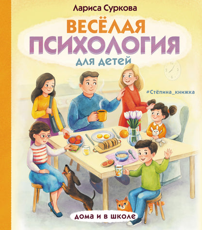 Весёлая психология для детей: дома и в школе