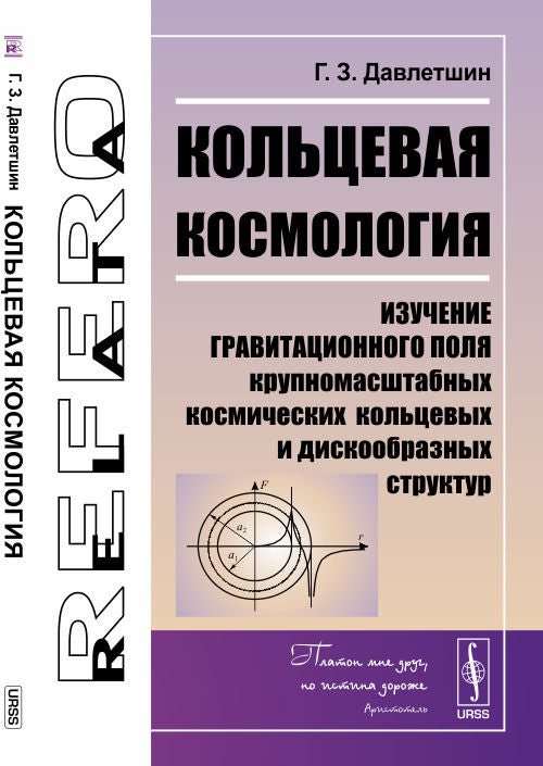 Кольцевая космология : Изучение гравитационного поля крупномасштабных космических кольцевых и дискообразных структур