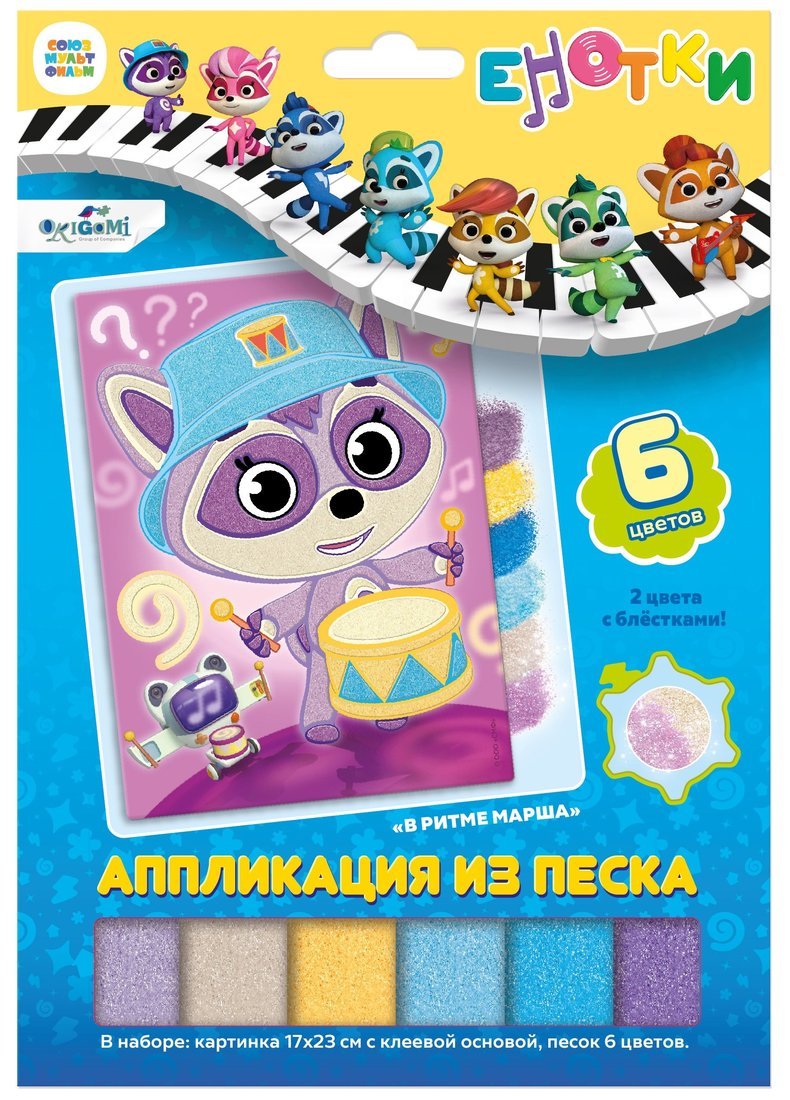 Енотки. Аппликация из песка. В ритме марша,07244