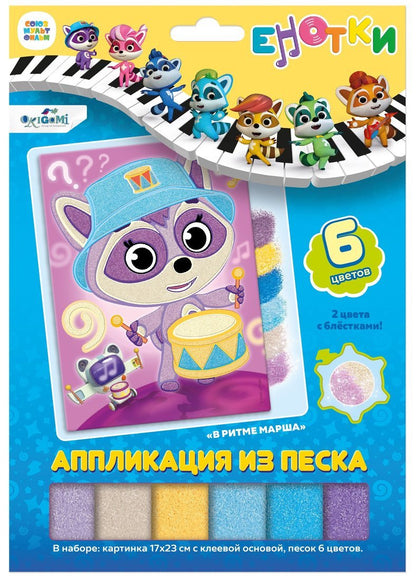 Енотки. Аппликация из песка. В ритме марша,07244
