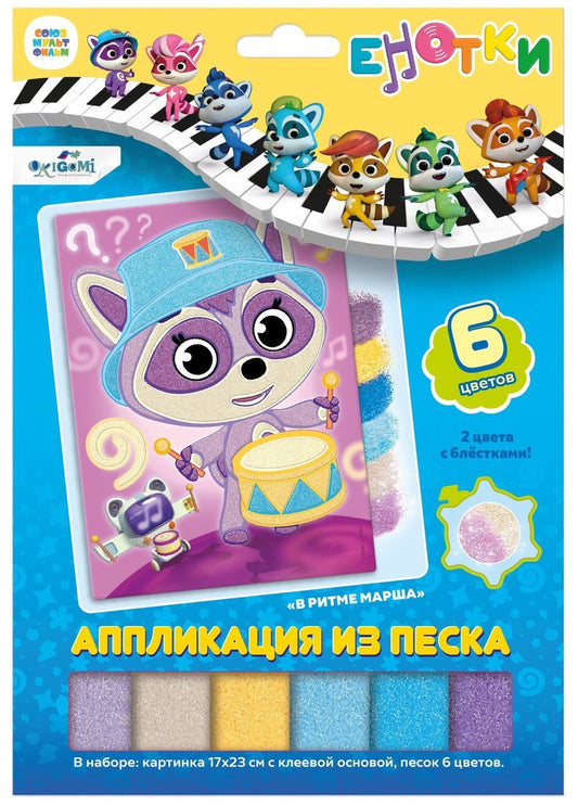 Енотки. Аппликация из песка. В ритме марша,07244