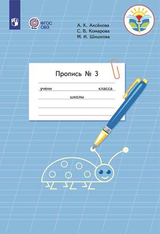 Пропись для 1 класса. В 3 частях. Часть 3. (Пропись № 3) (для обучающихся с интеллектуальными нарушениями)