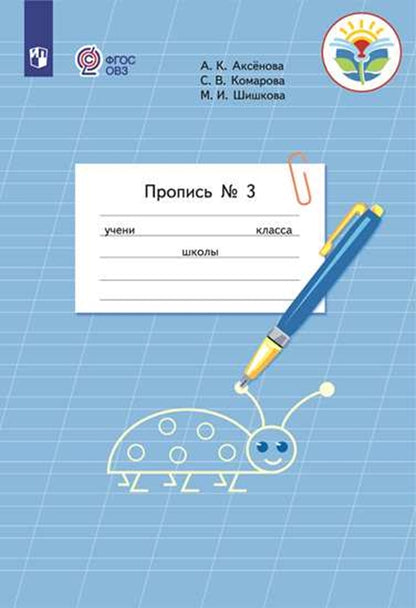 Пропись для 1 класса. В 3 частях. Часть 3. (Пропись № 3) (для обучающихся с интеллектуальными нарушениями)
