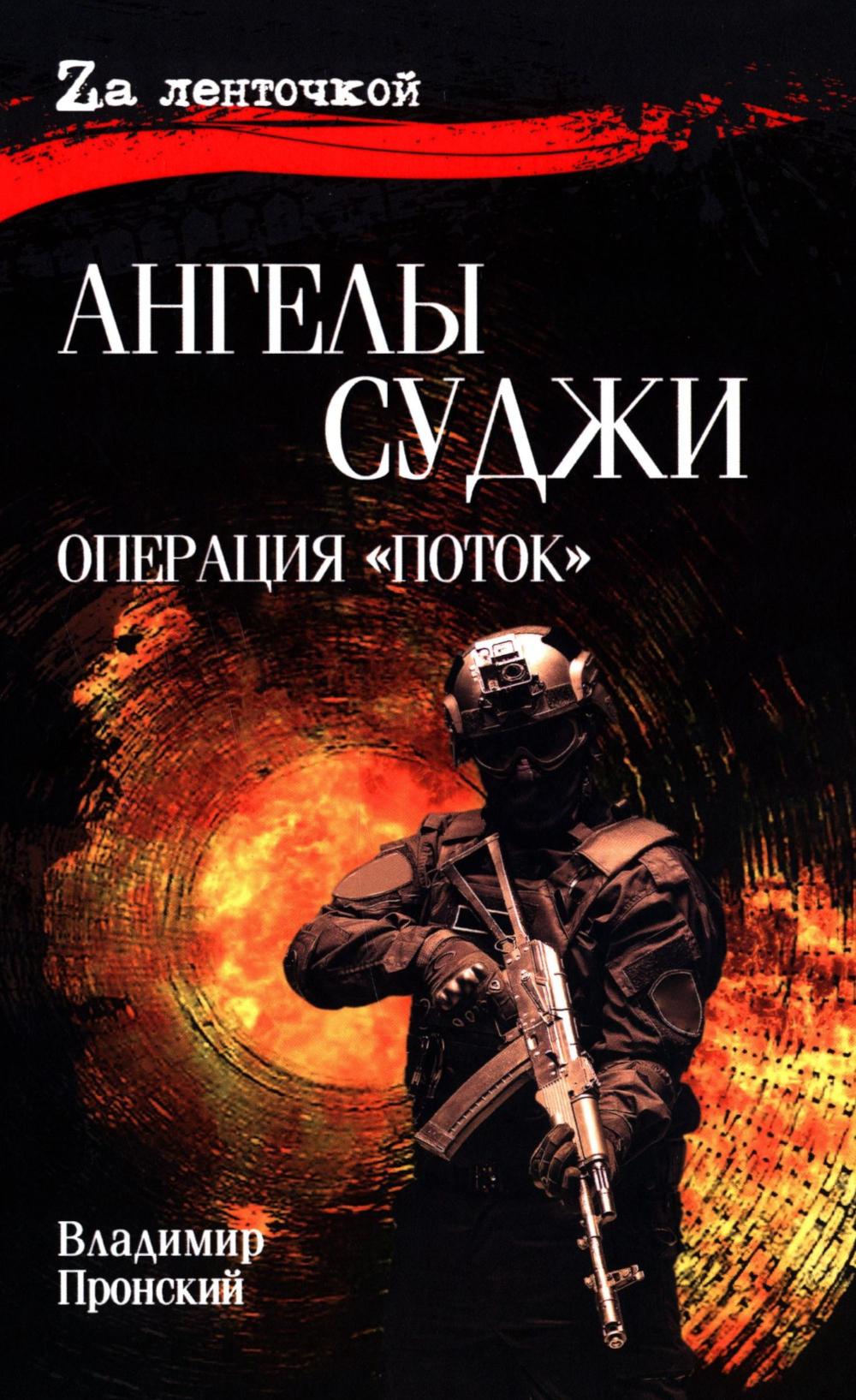 Ангелы Суджи. Операция "Поток" (16+)