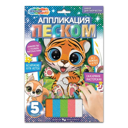 Аппликация песком 17*23 см тигруля МУЛЬТИ АРТ в кор.100шт