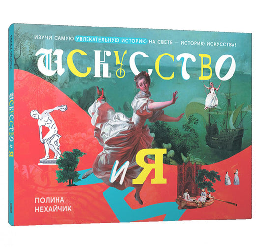 Искусство и я