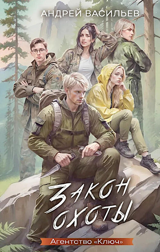 Яуза.Агентство"Ключ".Закон охоты.Кн.3