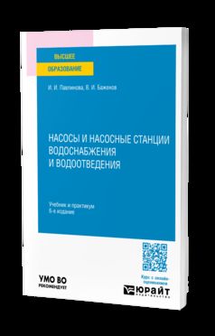 НАСОСЫ И НАСОСНЫЕ СТАНЦИИ ВОДОСНАБЖЕНИЯ И ВОДООТВЕДЕНИЯ 6-е изд., пер. и доп. Учебник и практикум для вузов