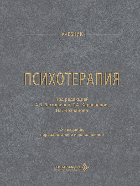 Психотерапия: учебник. 2-е изд., перераб. и доп