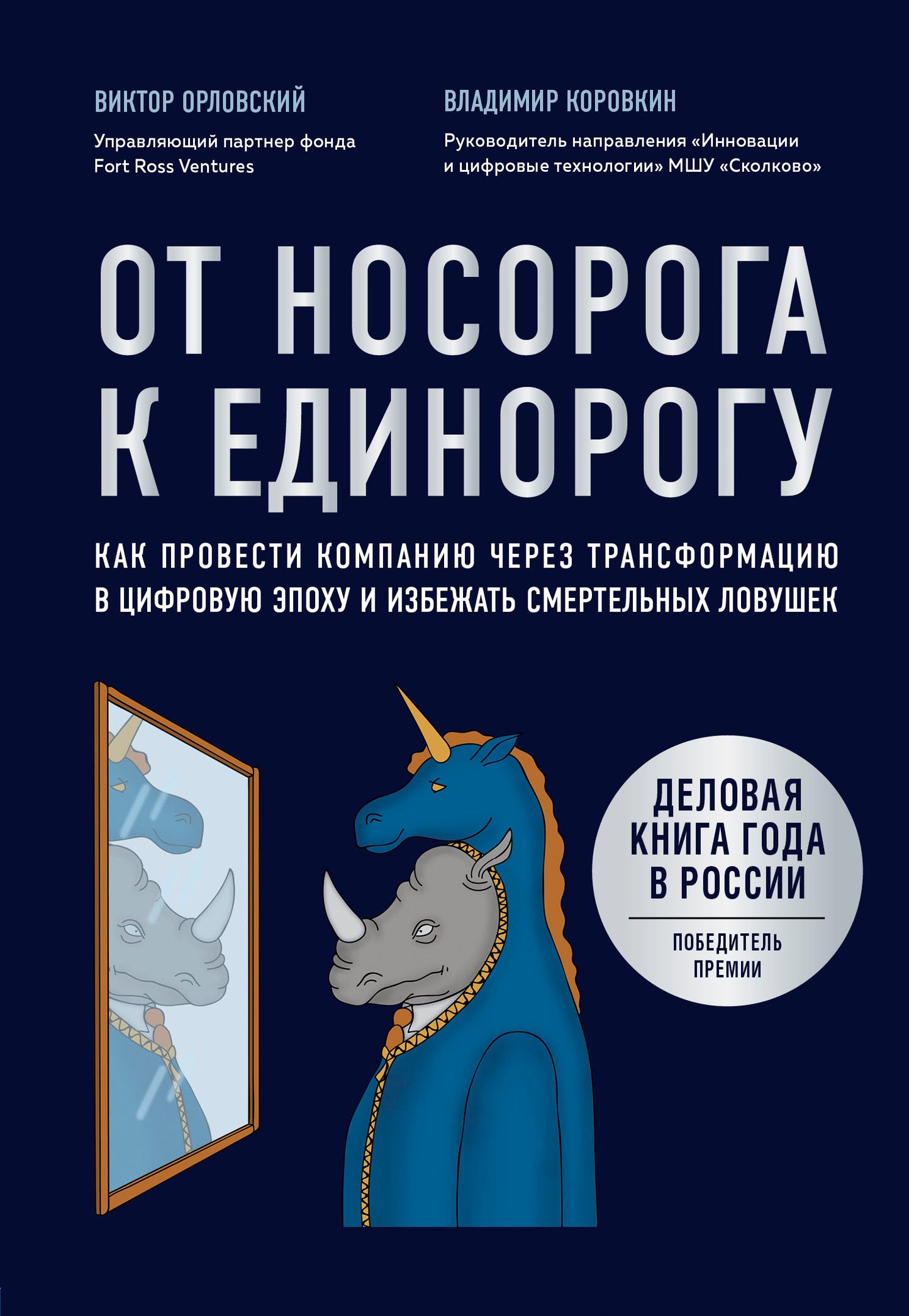 От носорога к единорогу. Как провести компанию через трансформацию в цифровую эпоху и избежать смертельных ловушек