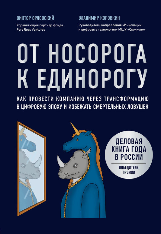 От носорога к единорогу. Как провести компанию через трансформацию в цифровую эпоху и избежать смертельных ловушек
