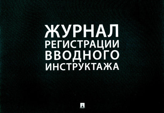 Журнал регистрации вводного инструктажа.-М.:Проспект,2025. /=243191/