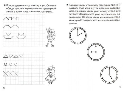 Тетрадь Знакомство с геометрией 6-7 лет