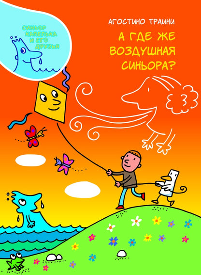 А где же воздушная синьора?