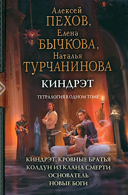 Киндрэт: Киндрэт. Кровные братья. Колдун из клана Смерти, Основатель. Новые боги: тетралогия в одном томе