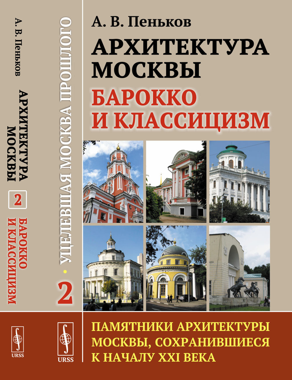 Архитектура Москвы: барокко и классицизм. Кн.2: Уцелевшая Москва прошлого: памятники архитектуры Москвы, сохранившиеся к началу XXI века