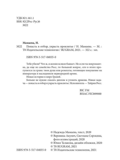 Рип.НаКрылНадежд.Попасть в отбор, украсть проклять